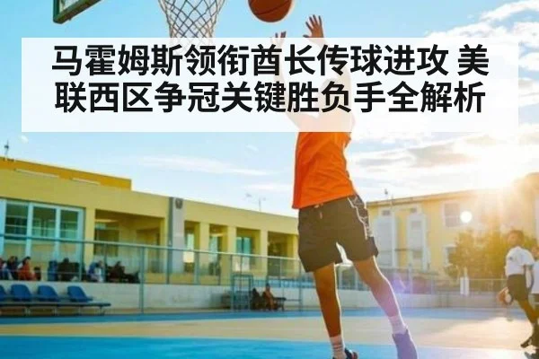 马霍姆斯领衔酋长传球进攻 美联西区争冠关键胜负手全解析