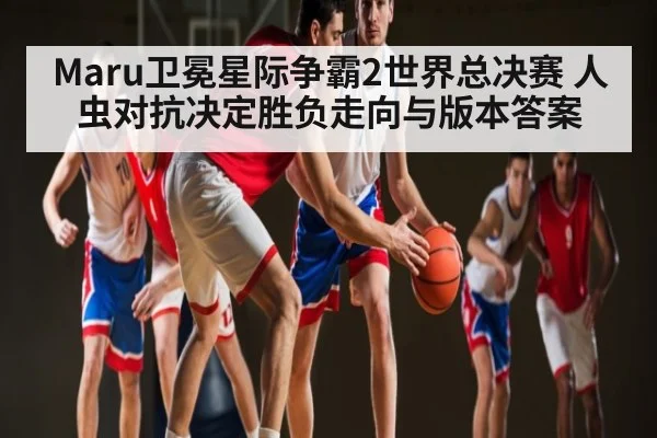 Maru卫冕星际争霸2世界总决赛 人虫对抗决定胜负走向与版本答案